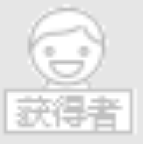 中奖图标