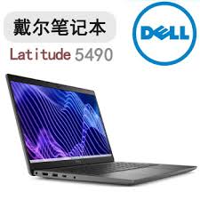 戴尔 Latitude 5490 笔记本电脑
